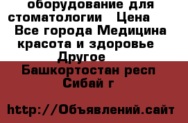 оборудование для стоматологии › Цена ­ 1 - Все города Медицина, красота и здоровье » Другое   . Башкортостан респ.,Сибай г.